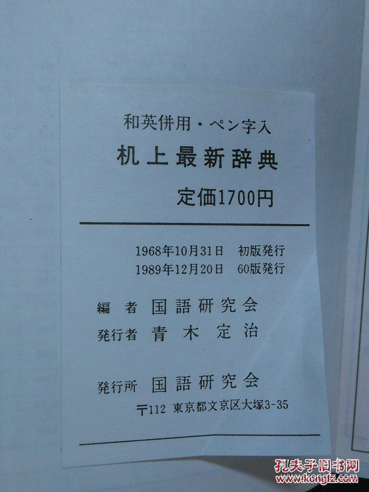 日本日文原版书和英并用.ぺン字入机上最新辞典/国语研究会编者/1989年60版/国语研究会/软塑皮精装/60开