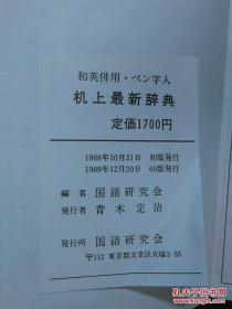 日本日文原版书和英并用.ぺン字入机上最新辞典/国语研究会编者/1989年60版/国语研究会/软塑皮精装/60开