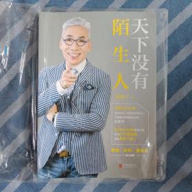 天下没有陌生人（全新未拆封）
