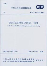 中华人民共和国国家标准 GB/T51212-2016 建筑信息模型应用统一标准15112.28988中国建筑科学研究院/中国建筑工业出版社