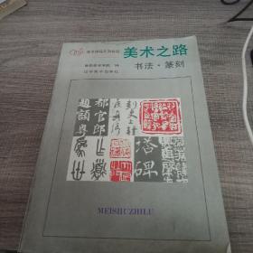 美术之路：书法篆刻