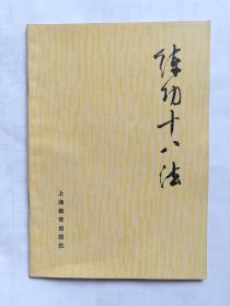 练功十八法 防治颈、肩、腰、腿痛等疾病的锻炼方法