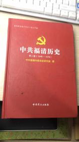 中共福清历史  第二卷 1949-1978