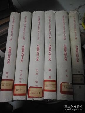 中国现代文学史资料丛书 乙种  6册合售