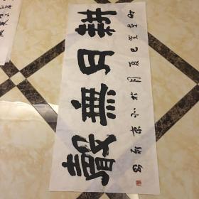河南著名书法家 兰新刚 书法