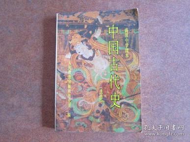 90年代老课本 高级中学课本 中国古代史（选修）全一册【1992版2版  人教版  无笔记】