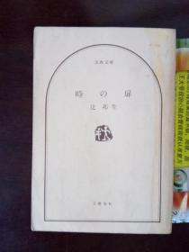 时の扉【日文原版】辻 邦生  1986年1刷 554页64开 文艺春秋