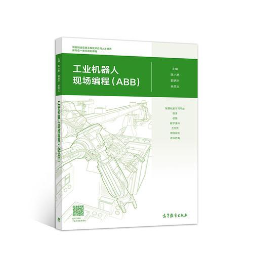工业机器人现场编程ABB 陈小艳 郭炳宇 林燕文 高等教育出版社 9787040500349