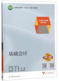 孔夫子旧书网--基础会计/高等职业教育教学用书·高等职业教育“十三五”创新示范教材