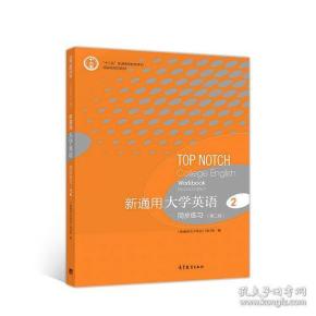 特价现货！新通用大学英语同步练习2（第二版）赵雯9787040487848高等教育出版社