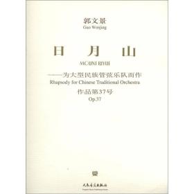 日月山：为大型民族管弦乐队而作（作品第37号）