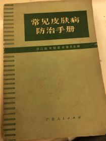 常见皮肤病防治手册