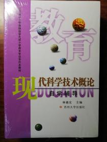 现代科学技术概论+自学辅导