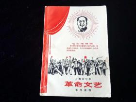 革命文艺(1969年上海市中学参考读物)