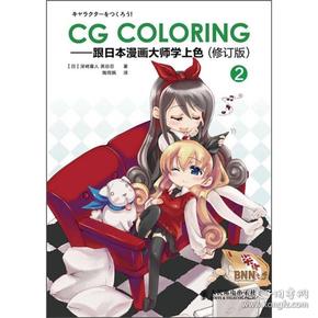 CG Coloring：跟日本漫画大师学上色2（修订版）