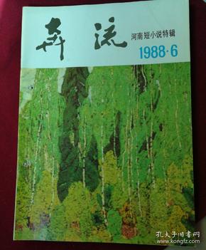 奔流1988.6河南短小说特辑