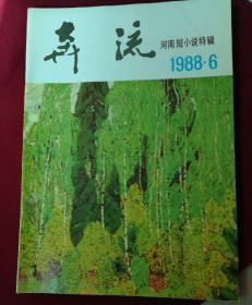 奔流1988.6河南短小说特辑