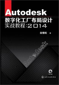 Autodesk数字化工厂布局设计实战教程：2014（含光盘）