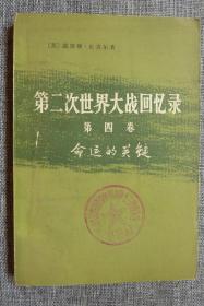 第二次世界大战回忆录命运的关键第四卷上部第一分册