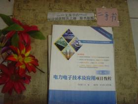 电力电子技术及应用项目教程 第2版》7成新，有的内页有字迹..
