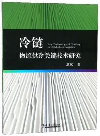 冷链物流供冷关键技术研究