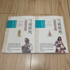 雪域雄鹰--藏族卷 上下册全（中华民族文化大系）上下册 16开样书