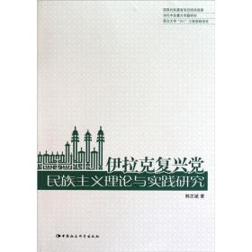 伊拉克复兴党民族主义理论与实践研究