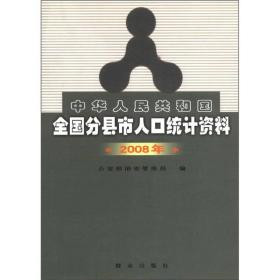 中华人民共和国全国分县市人口统计资料（2008年）