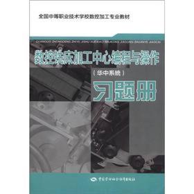 全国中等职业技术学校数控加工专业教材：数控铣床加工中心编程与操作（华中系统）习题册