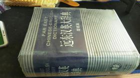 遠(yuǎn)東漢英大辭典:簡明本 梁實秋原 主編，張芳杰 主編 / 新華出版社;遠(yuǎn)東圖書公司 / 1995 / 精裝