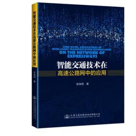 智能交通技术在高速公路网中的应用