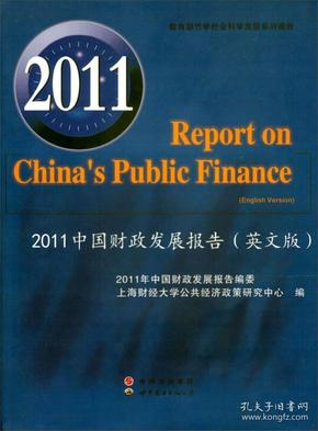 2011中国财政发展报告:English version