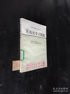 高等学校教学参考书。无机化学习题集。