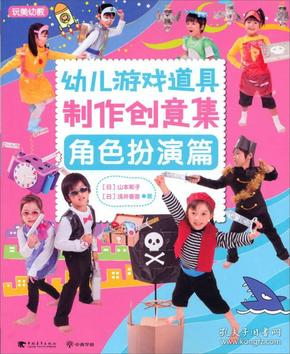 幼儿游戏道具制作创意集:角色扮演篇