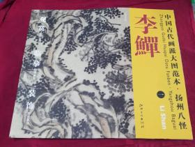 中国古代画派大图范本  扬州八怪  李鱓  一