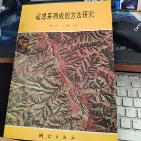 遥感系列成图方法研究 作者签名本