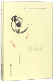 佛眼