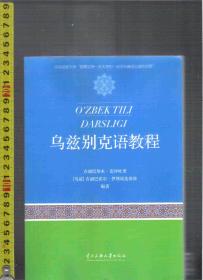 乌兹别克语教程 O'zbek Tili Darsligi/ 古丽巴努木克拜吐里 古丽巴霍尔伊斯坎达洛娃 （16开本）