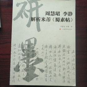 周慧珺 李静 解析米芾《蜀素帖》