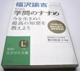 日文原版 福泽谕吉 現代語訳 学問のすすめ 劝学篇 文库