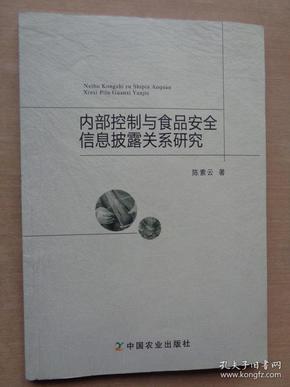 内部控制与食品安全信息披露关系研究