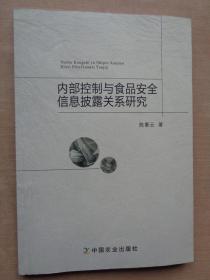 内部控制与食品安全信息披露关系研究