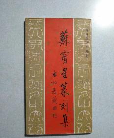 苏宝星篆刻集  1998年一版一印
