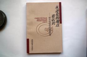 从进化论的观点看认识——福尔迈进化认识论研究【中国科学哲学论丛】