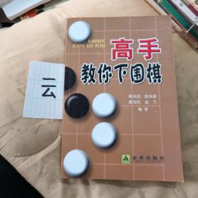 高手教你下围棋