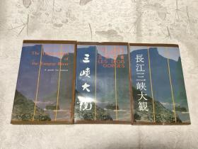 三峡大观  第二版（中文）；长江三峡大观（日文）；The Three Gorges of the Yangtze River（英文）3本合售