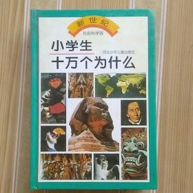 小学生十万个为什么  社会科学版