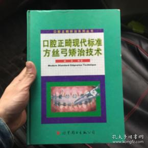 现代标准方丝弓矫治技术