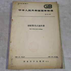 中华人民共和国国家标准 GB 151-89 钢制管壳式换热器