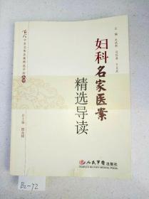 古今中医名家医案精选导读丛书 ：妇科名家医案精选导读